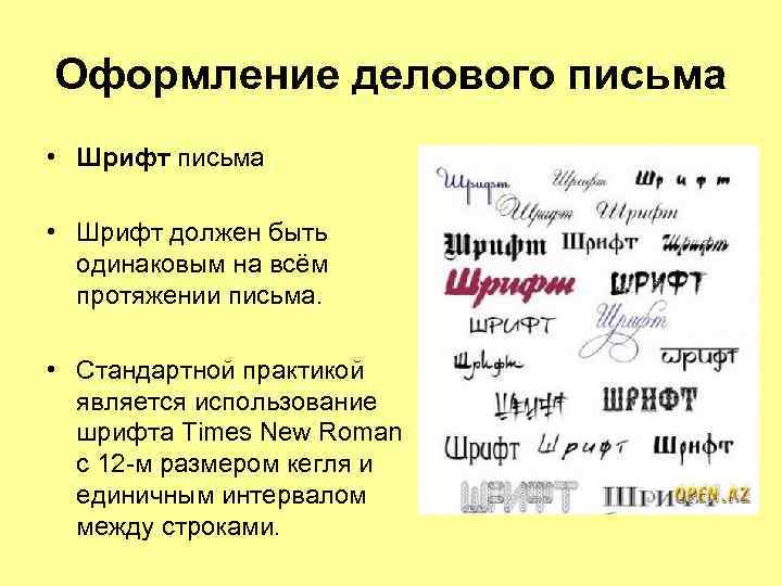 Оформление делового письма • Шрифт должен быть одинаковым на всём протяжении письма. • Стандартной