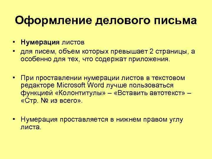 Оформление делового письма • Нумерация листов • для писем, объем которых превышает 2 страницы,