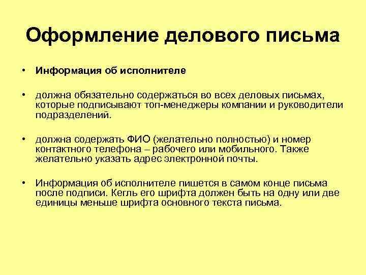 Оформление делового письма • Информация об исполнителе • должна обязательно содержаться во всех деловых