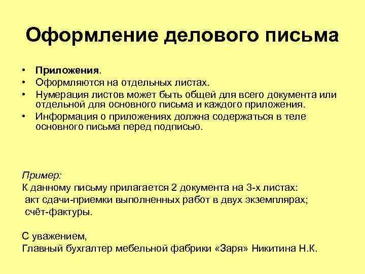 Оформление делового письма • Приложения. • Оформляются на отдельных листах. • Нумерация листов может