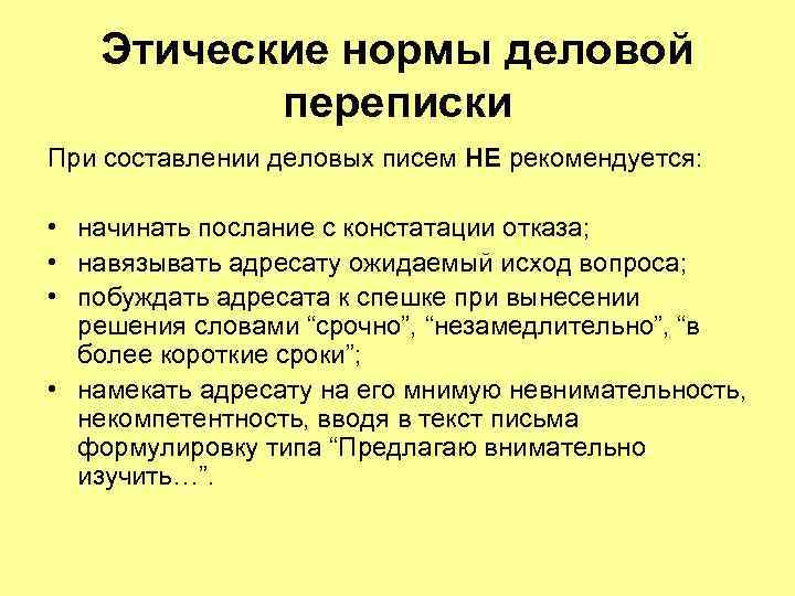 Этические нормы деловой переписки При составлении деловых писем НЕ рекомендуется: • начинать послание с