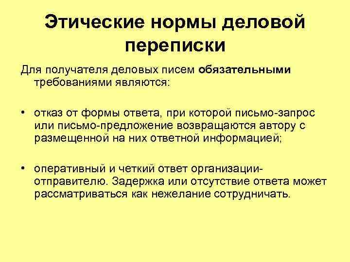 Этические нормы деловой переписки Для получателя деловых писем обязательными требованиями являются: • отказ от