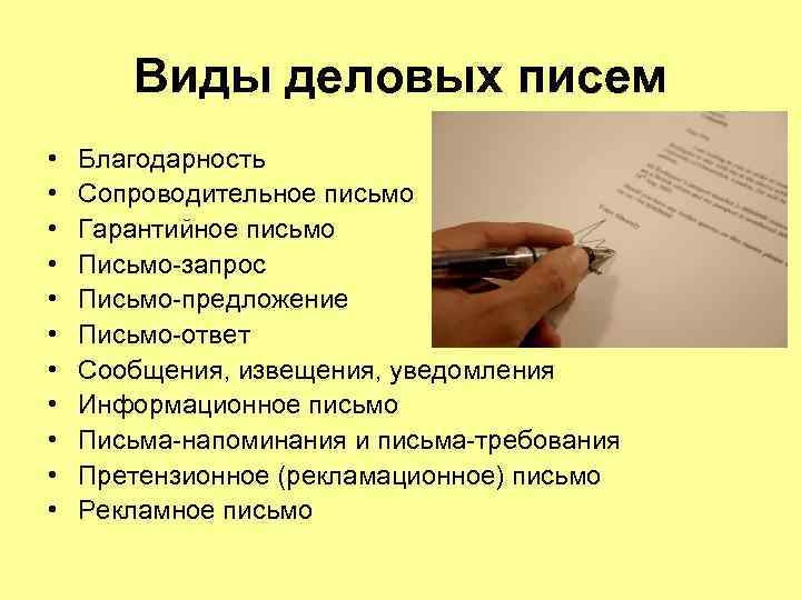 Виды деловых писем • • • Благодарность Сопроводительное письмо Гарантийное письмо Письмо-запрос Письмо-предложение Письмо-ответ