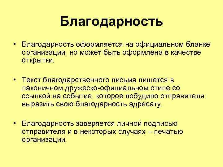 Благодарность • Благодарность оформляется на официальном бланке организации, но может быть оформлена в качестве