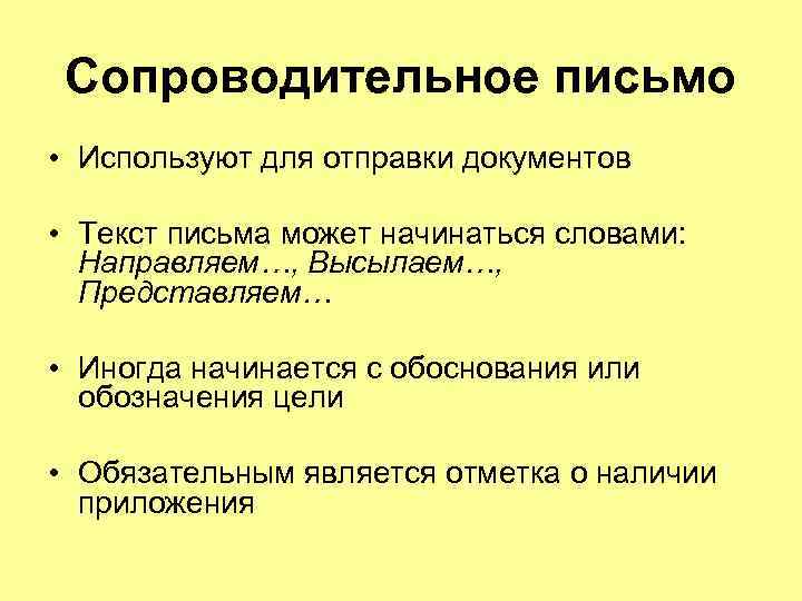 Сопроводительное письмо • Используют для отправки документов • Текст письма может начинаться словами: Направляем…,