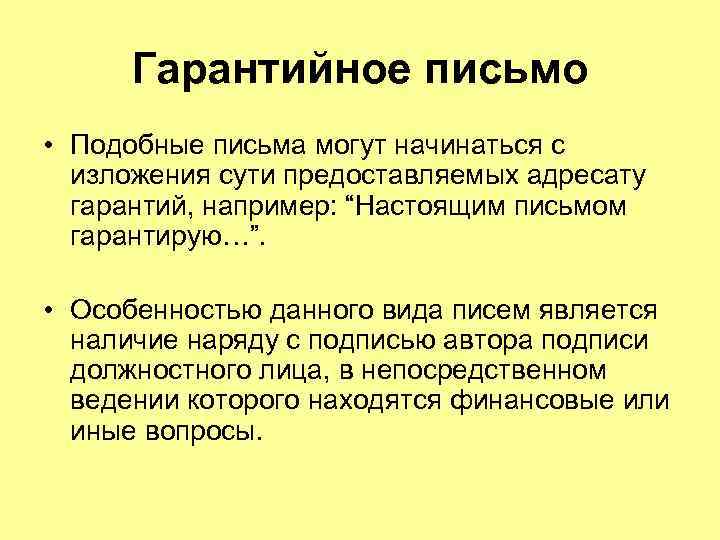 Гарантийное письмо • Подобные письма могут начинаться с изложения сути предоставляемых адресату гарантий, например: