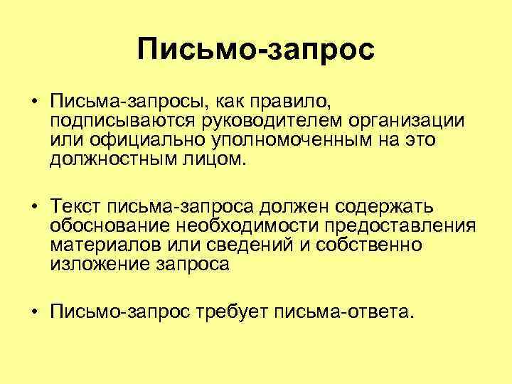 Письмо-запрос • Письма-запросы, как правило, подписываются руководителем организации или официально уполномоченным на это должностным