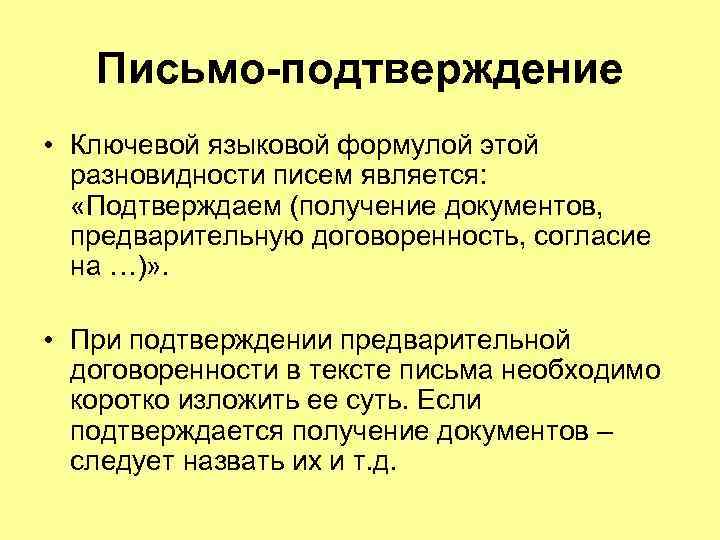 Письмо-подтверждение • Ключевой языковой формулой этой разновидности писем является: «Подтверждаем (получение документов, предварительную договоренность,