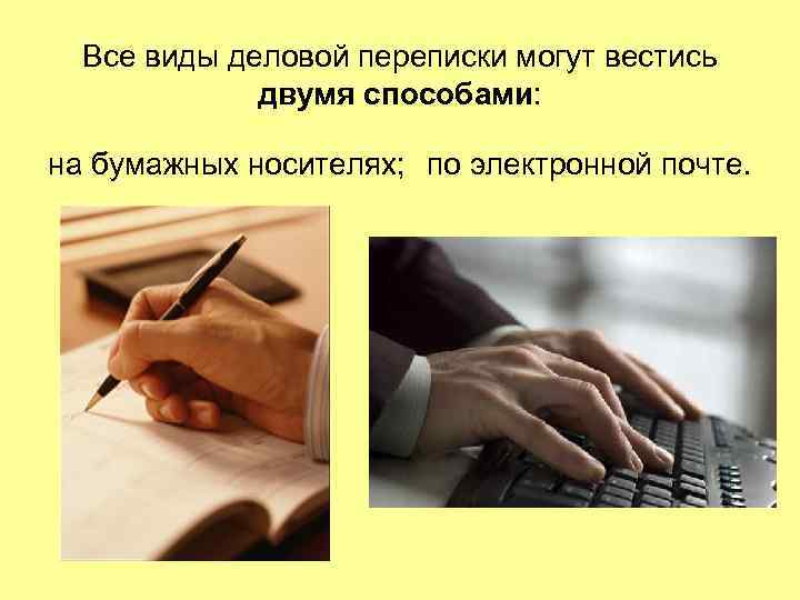 Все виды деловой переписки могут вестись двумя способами: на бумажных носителях; по электронной почте.