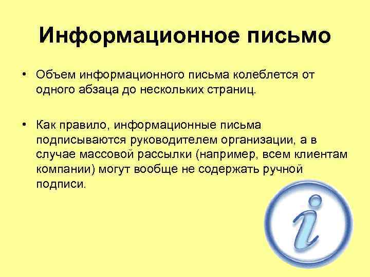 Информационное письмо • Объем информационного письма колеблется от одного абзаца до нескольких страниц. •