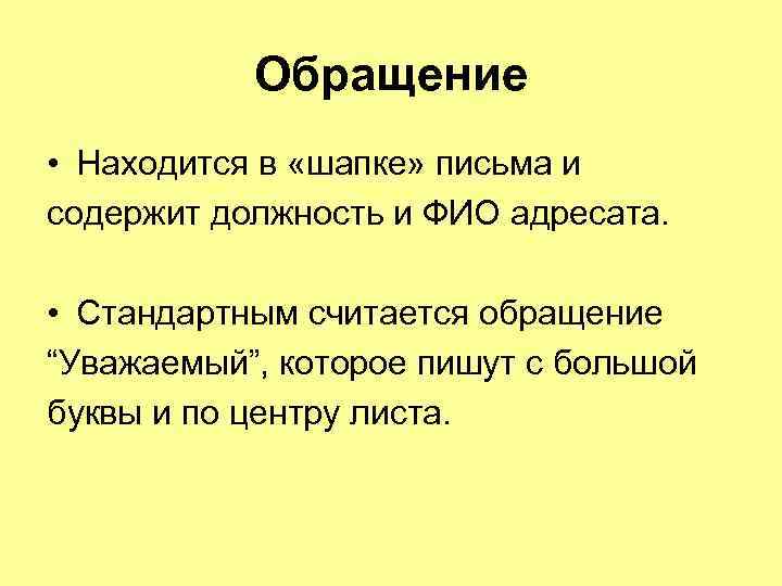 В обращении находятся. Обращение с большой буквы. Обращение уважаемые. Обращение к адресату. Обращение находится в.