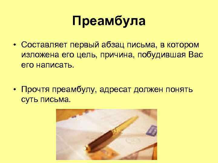 Преамбула • Составляет первый абзац письма, в котором изложена его цель, причина, побудившая Вас