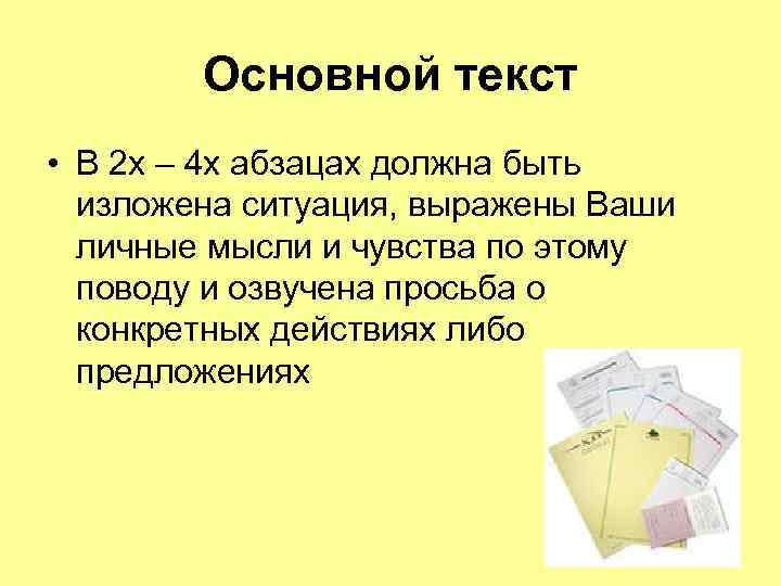 Основной текст • В 2 х – 4 х абзацах должна быть изложена ситуация,