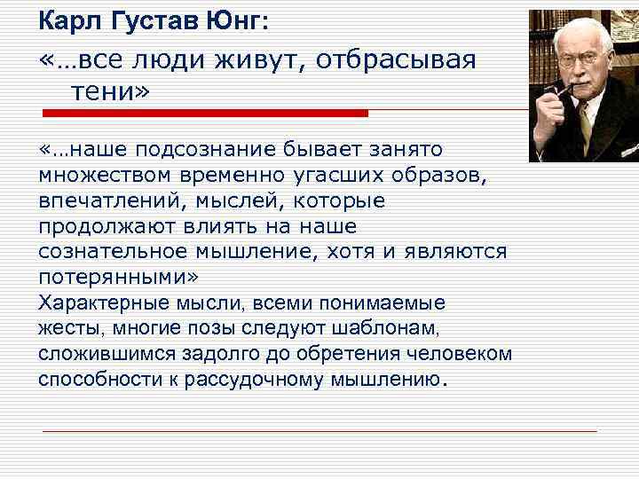Карл Густав Юнг: «…все люди живут, отбрасывая тени» «…наше подсознание бывает занято множеством временно