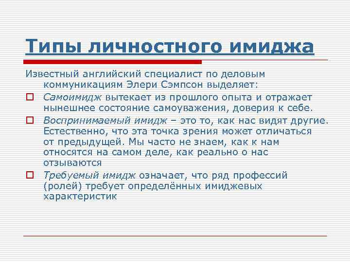 Типы личностного имиджа Известный английский специалист по деловым коммуникациям Элери Сэмпсон выделяет: o Самоимидж