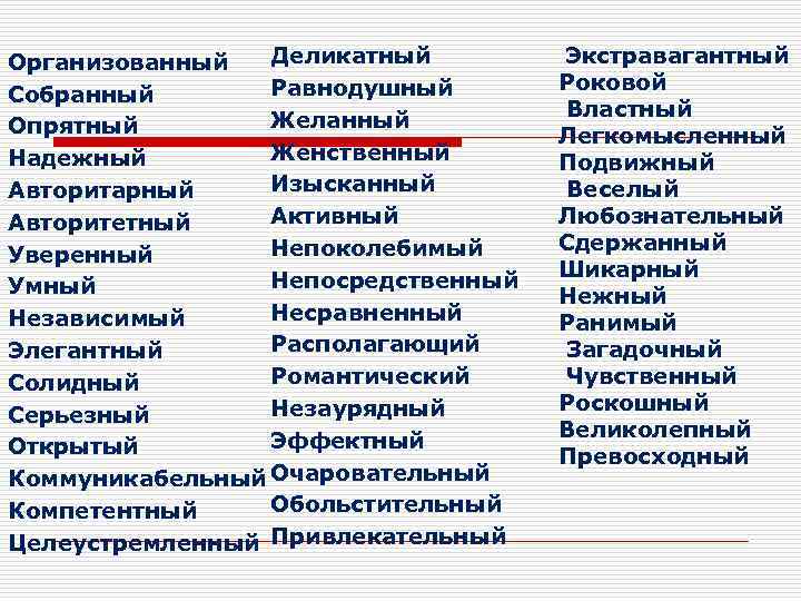 Организованный Деликатный Равнодушный Собранный Желанный Опрятный Женственный Надежный Изысканный Авторитарный Активный Авторитетный Непоколебимый Уверенный
