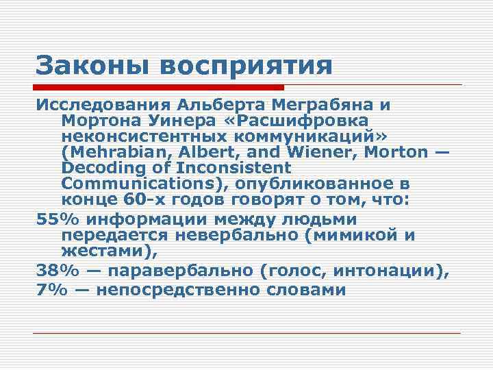 Законы восприятия Исследования Альберта Меграбяна и Мортона Уинера «Расшифровка неконсистентных коммуникаций» (Mehrabian, Albert, and