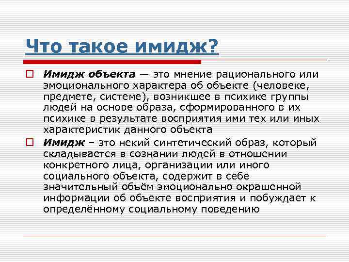 Что такое имидж? o Имидж объекта — это мнение рационального или эмоционального характера об
