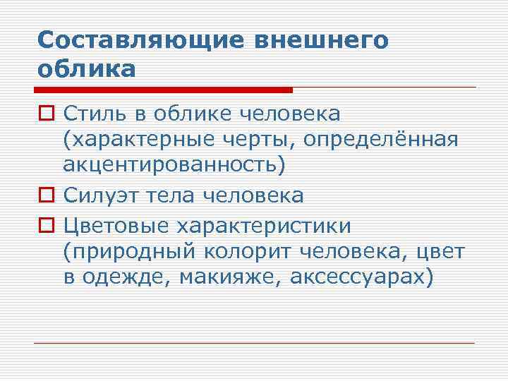 Составляющие внешнего облика