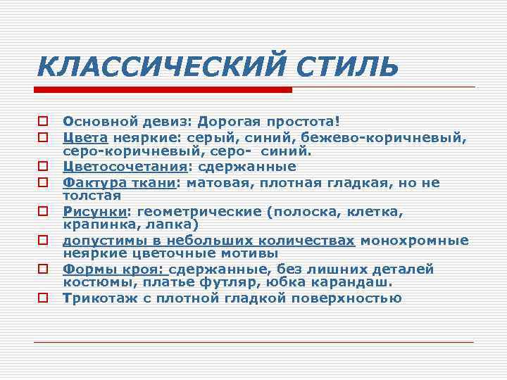 КЛАССИЧЕСКИЙ СТИЛЬ o o o o Основной девиз: Дорогая простота! Цвета неяркие: серый, синий,