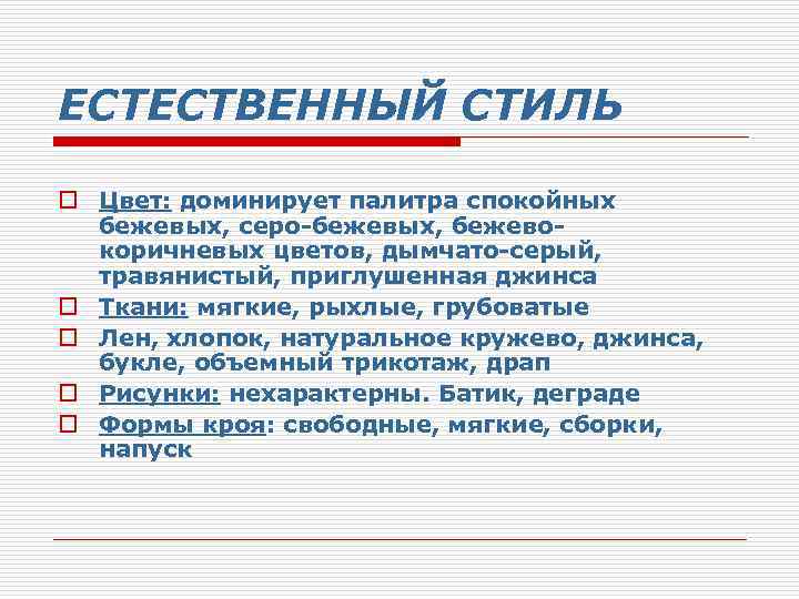 ЕСТЕСТВЕННЫЙ СТИЛЬ o Цвет: доминирует палитра спокойных бежевых, серо-бежевых, бежево- коричневых цветов, дымчато-серый, травянистый,