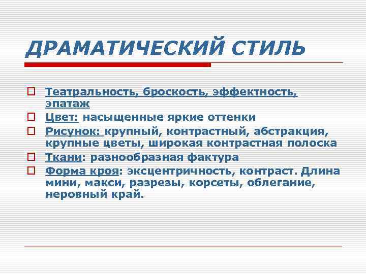 ДРАМАТИЧЕСКИЙ СТИЛЬ o Театральность, броскость, эффектность, эпатаж o Цвет: насыщенные яркие оттенки o Рисунок: