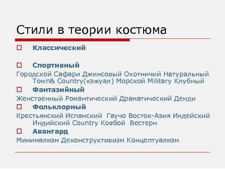 Стили в теории костюма o Классический o Спортивный Городской Сафари Джинсовый Охотничий Натуральный Town&