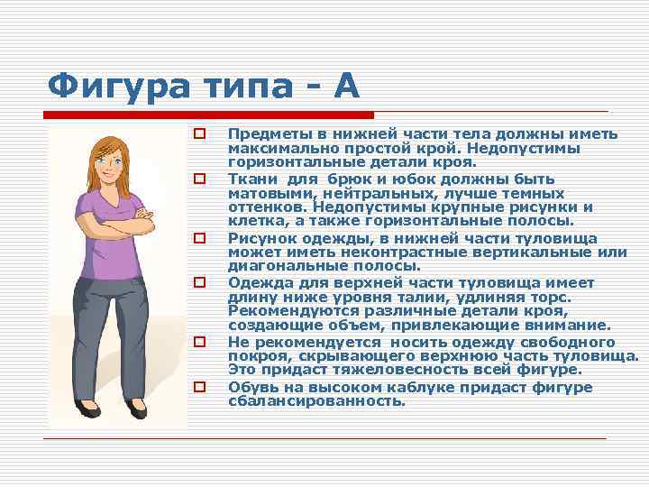 Фигура типа - А o o o Предметы в нижней части тела должны иметь