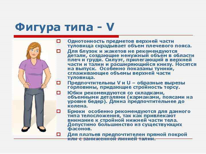Фигура типа - V o o o Однотонность предметов верхней части туловища скрадывает объем