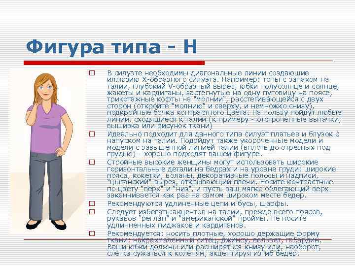 Фигура типа - Н o o o В силуэте необходимы диагональные линии создающие иллюзию