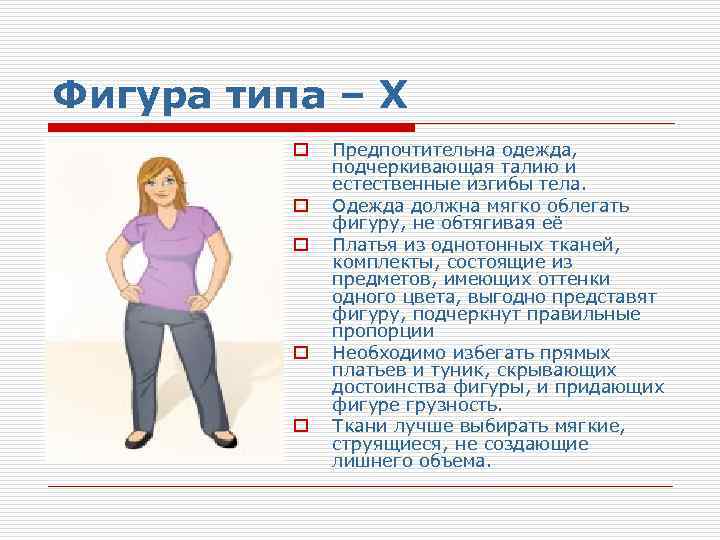 Фигура типа – X o o o Предпочтительна одежда, подчеркивающая талию и естественные изгибы