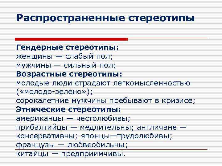 Распространенные стереотипы Гендерные стереотипы: женщины — слабый пол; мужчины — сильный пол; Возрастные стереотипы: