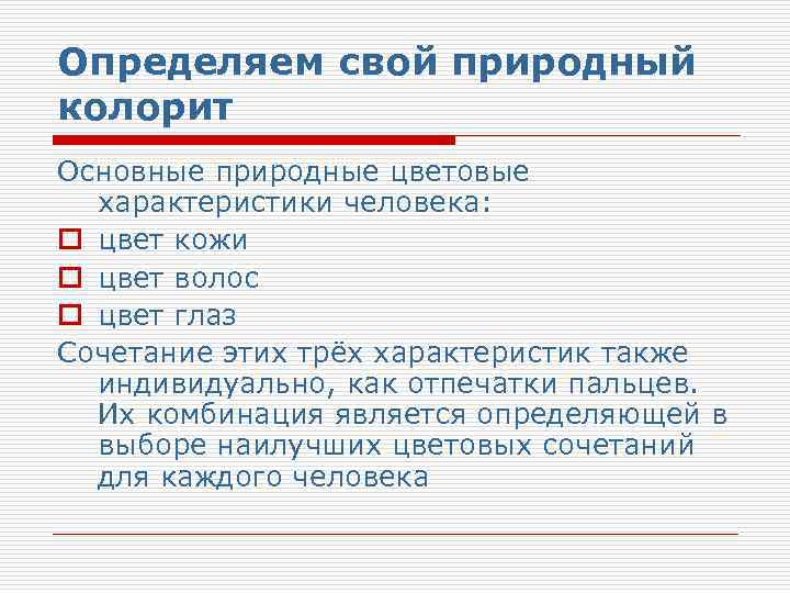 Определяем свой природный колорит Основные природные цветовые характеристики человека: o цвет кожи o цвет
