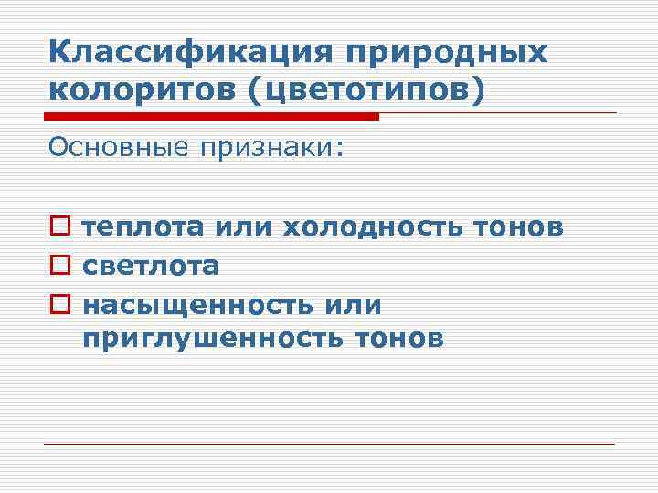 Классификация природных колоритов (цветотипов) Основные признаки: o теплота или холодность тонов o светлота o
