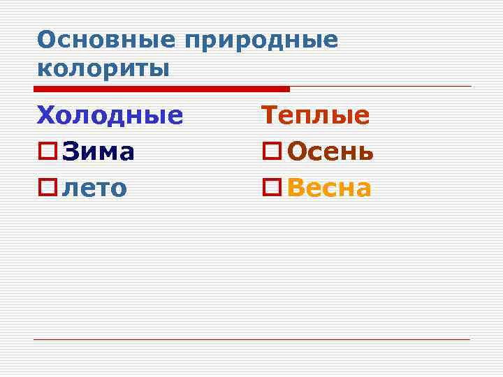 Основные природные колориты Холодные o Зима o лето Теплые o Осень o Весна 