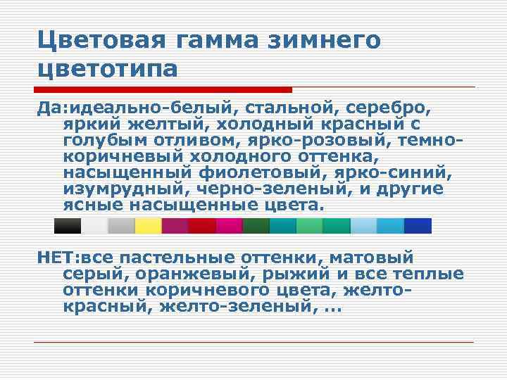 Цветовая гамма зимнего цветотипа Да: идеально-белый, стальной, серебро, яркий желтый, холодный красный с голубым