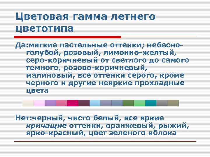 Цветовая гамма летнего цветотипа Да: мягкие пастельные оттенки; небесноголубой, розовый, лимонно-желтый, серо-коричневый от светлого