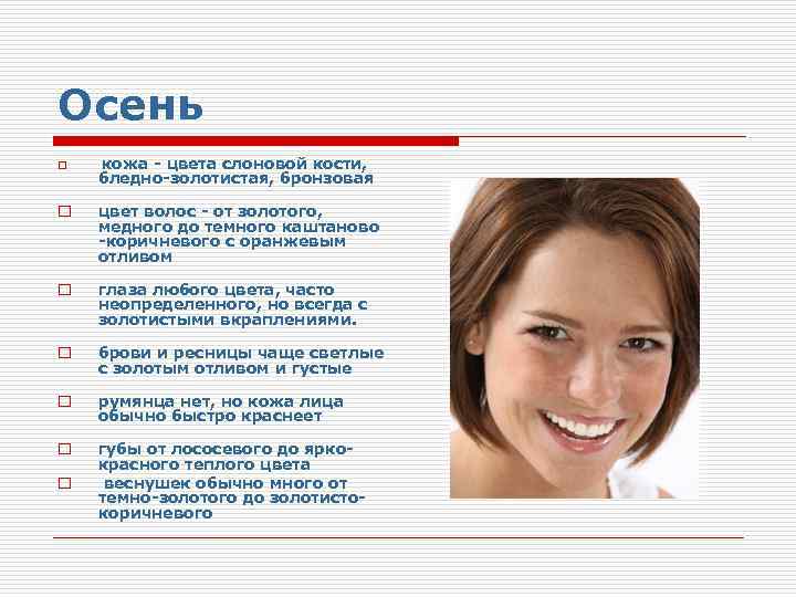 Осень o o o o кожа - цвета слоновой кости, бледно-золотистая, бронзовая цвет волос