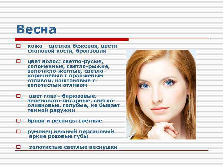 Весна o o кожа - светлая бежевая, цвета слоновой кости, бронзовая цвет волос: светло-русые,