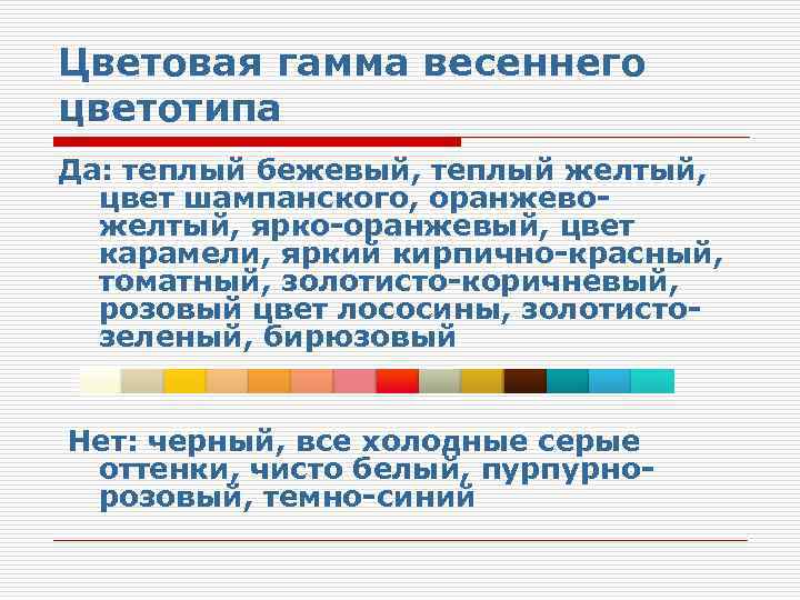 Цветовая гамма весеннего цветотипа Да: теплый бежевый, теплый желтый, цвет шампанского, оранжевожелтый, ярко-оранжевый, цвет
