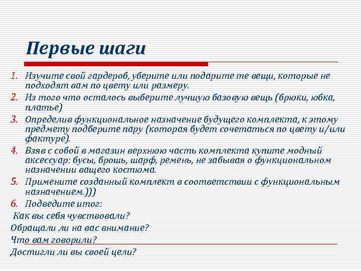 Первые шаги 1. Изучите свой гардероб, уберите или подарите те вещи, которые не подходят