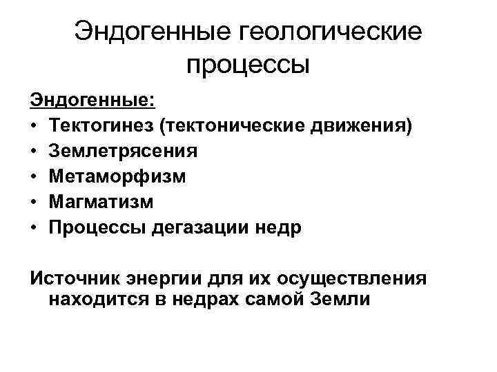 Эндогенные геологические процессы Эндогенные: • Тектогинез (тектонические движения) • Землетрясения • Метаморфизм • Магматизм