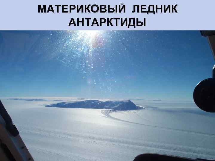 МАТЕРИКОВЫЙ ЛЕДНИК АНТАРКТИДЫ 