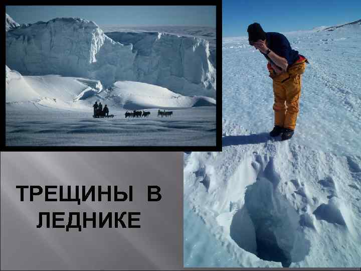 ТРЕЩИНЫ В ЛЕДНИКЕ 