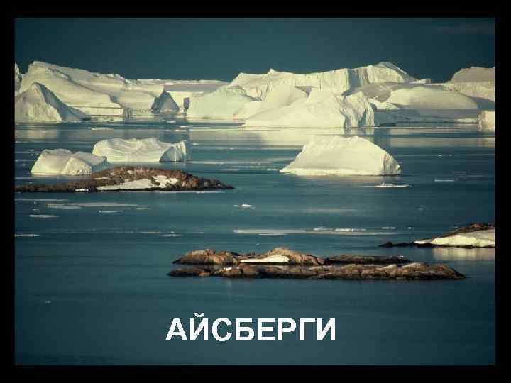 АЙСБЕРГИ 