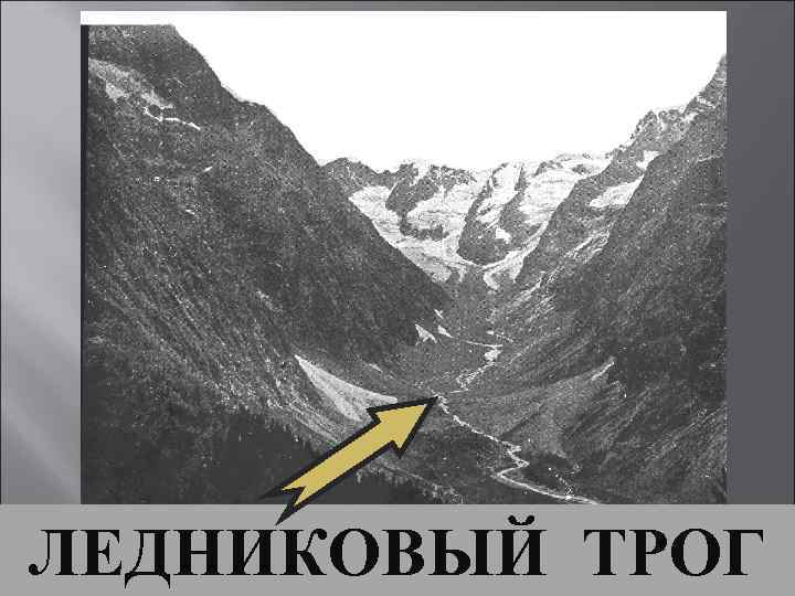 ЛЕДНИКОВЫЙ ТРОГ 