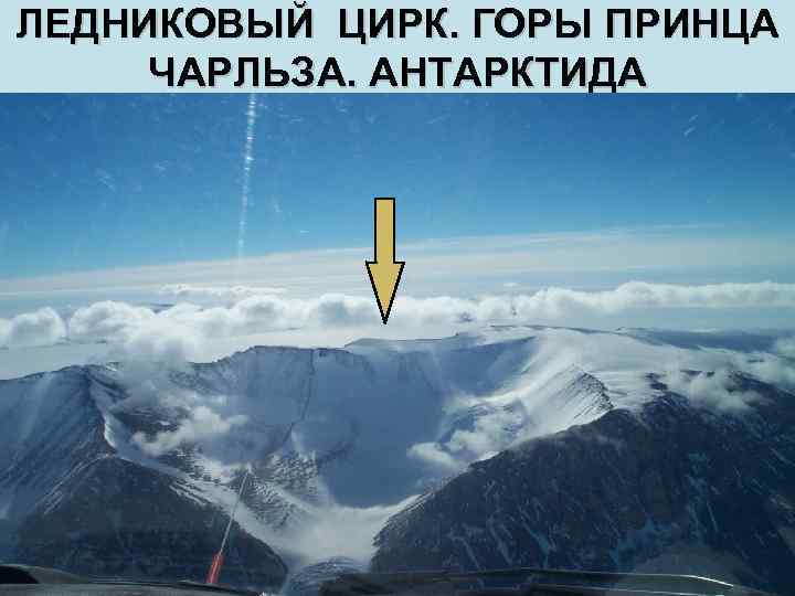 ЛЕДНИКОВЫЙ ЦИРК. ГОРЫ ПРИНЦА ЧАРЛЬЗА. АНТАРКТИДА 