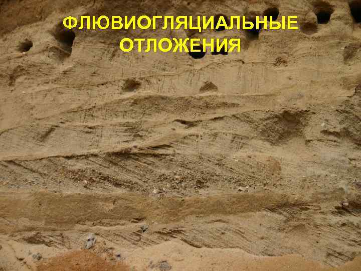 ФЛЮВИОГЛЯЦИАЛЬНЫЕ ОТЛОЖЕНИЯ 