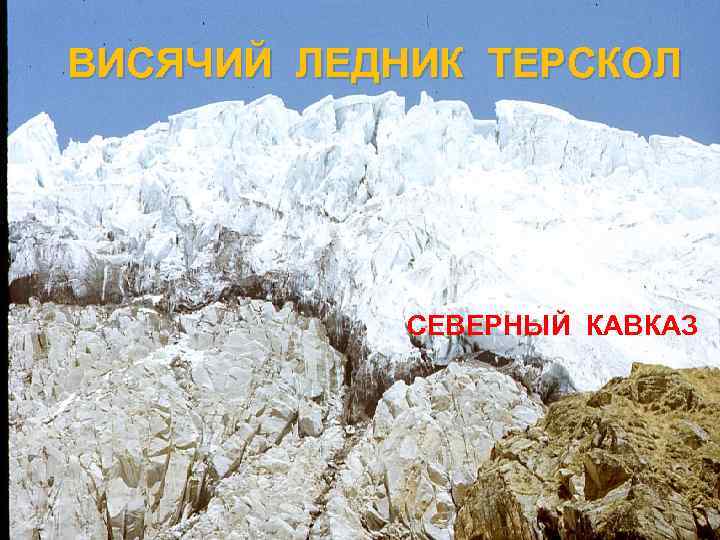 ВИСЯЧИЙ ЛЕДНИК ТЕРСКОЛ СЕВЕРНЫЙ КАВКАЗ 
