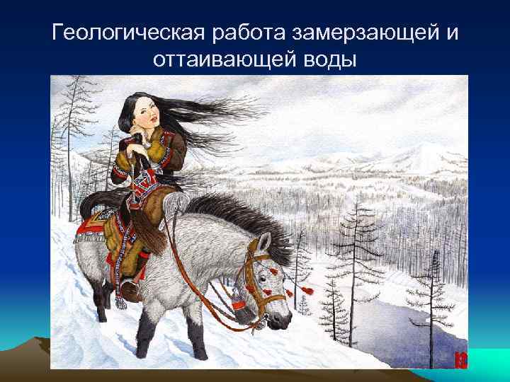 Геологическая работа замерзающей и оттаивающей воды 
